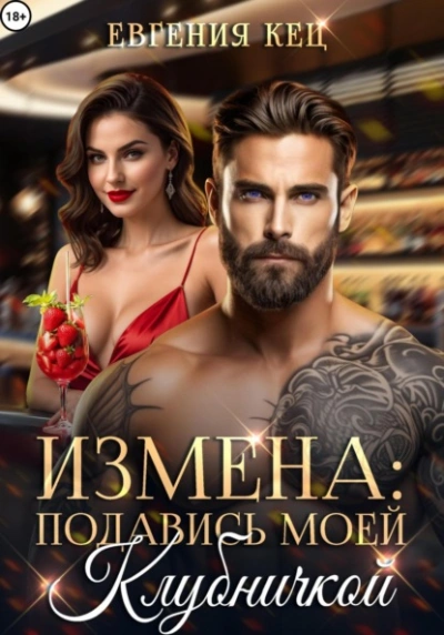 Измена. Подавись моей клубничкой - Евгения Кец Слушать аудио книги онлайн без регистрации полностью бесплатно - knigavkarmane.net