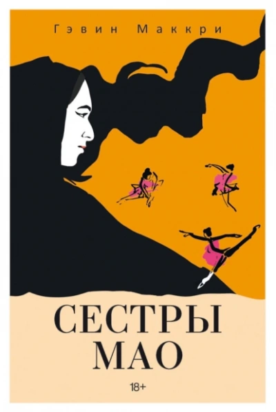 Сестры Мао - Гэвин Маккри Слушать аудио книги онлайн без регистрации полностью бесплатно - knigavkarmane.net