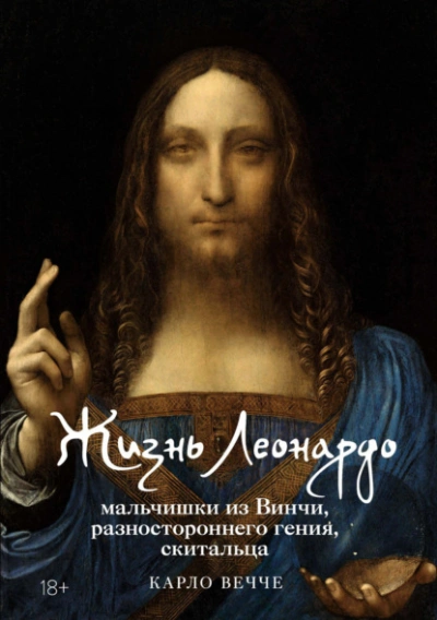 Жизнь Леонардо, мальчишки из Винчи, разностороннего гения, скитальца - Карло Вечче Слушать аудио книги онлайн без регистрации полностью бесплатно - knigavkarmane.net