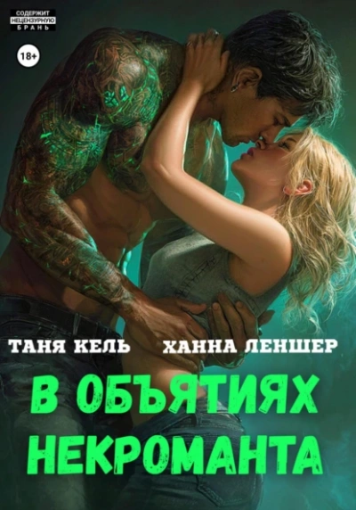В объятиях некроманта - Таня Кель, Ханна Леншер Слушать аудио книги онлайн без регистрации полностью бесплатно - knigavkarmane.net