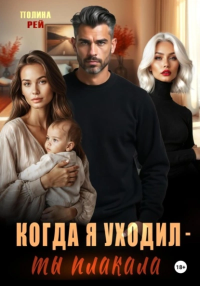 Когда я уходил – ты плакала - Полина Рей Слушать аудио книги онлайн без регистрации полностью бесплатно - knigavkarmane.net