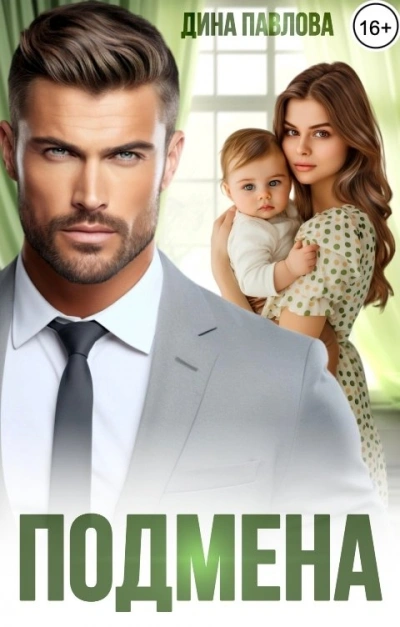 Подмена - Дина Павлова Слушать аудио книги онлайн без регистрации полностью бесплатно - knigavkarmane.net