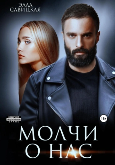 Молчи о нас - Элла Савицкая Слушать аудио книги онлайн без регистрации полностью бесплатно - knigavkarmane.net