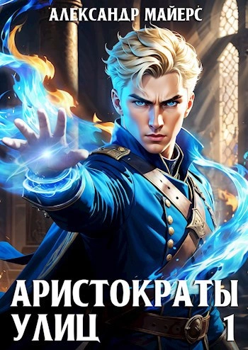 Аристократы улиц - Александр Майерс Слушать аудио книги онлайн без регистрации полностью бесплатно - knigavkarmane.net