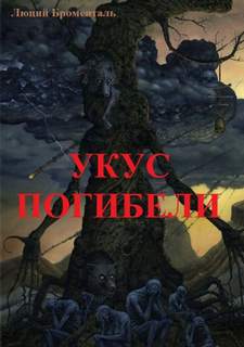 Укус погибели - Люций Броменталь Слушать аудио книги онлайн без регистрации полностью бесплатно - knigavkarmane.net