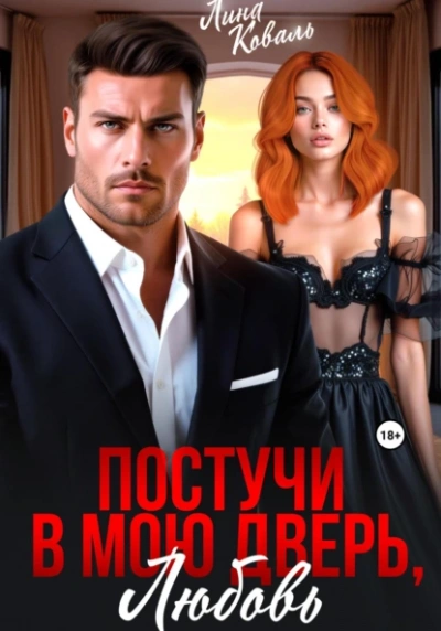 Постучи в мою дверь, любовь - Лина Коваль Слушать аудио книги онлайн без регистрации полностью бесплатно - knigavkarmane.net