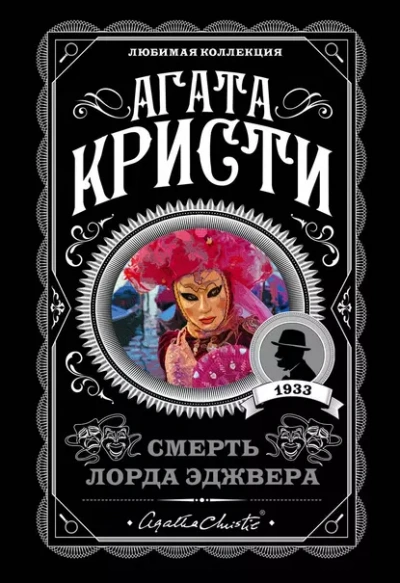 Смерть лорда Эджвера - Агата Кристи Слушать аудио книги онлайн без регистрации полностью бесплатно - knigavkarmane.net