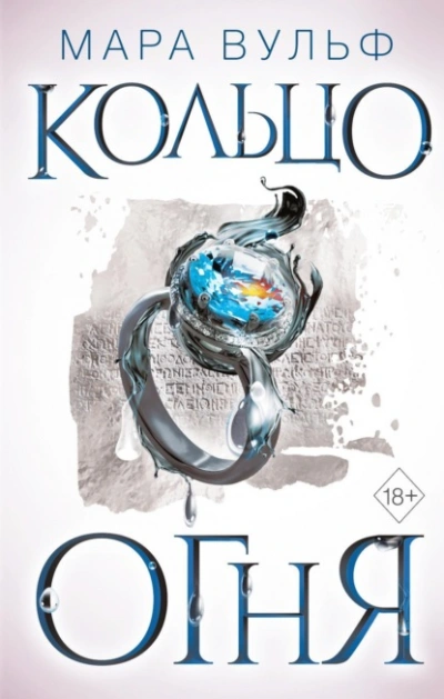Кольцо огня - Мара Вульф Слушать аудио книги онлайн без регистрации полностью бесплатно - knigavkarmane.net