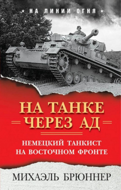 На танке через ад. Немецкий танкист на Восточном фронте - Михаэль Брюннер Слушать аудио книги онлайн без регистрации полностью бесплатно - knigavkarmane.net