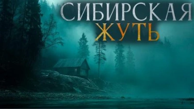 Сибирская жуть 3 - Александр Бушков, Андрей Буровский Слушать аудио книги онлайн без регистрации полностью бесплатно - knigavkarmane.net