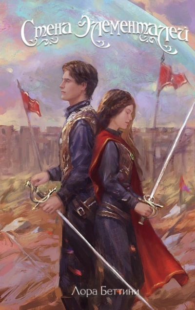 Стена Элементалей - Лора Беттини Слушать аудио книги онлайн без регистрации полностью бесплатно - knigavkarmane.net