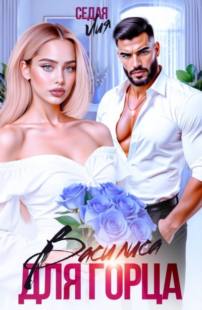 Василиса для горца - Лия Седая Слушать аудио книги онлайн без регистрации полностью бесплатно - knigavkarmane.net