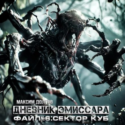 Сектор Куб - Максим Долгов Слушать аудио книги онлайн без регистрации полностью бесплатно - knigavkarmane.net