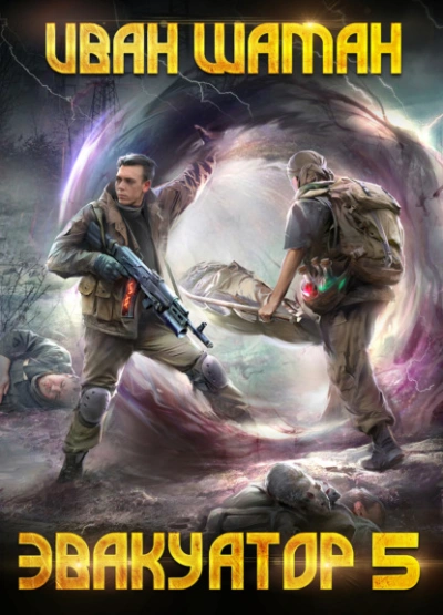 Эвакуатор 5 - Иван Шаман Слушать аудио книги онлайн без регистрации полностью бесплатно - knigavkarmane.net