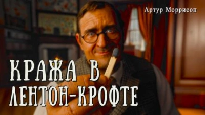 Кража в Лентон-Крофте - Артур Моррисон Слушать аудио книги онлайн без регистрации полностью бесплатно - knigavkarmane.net