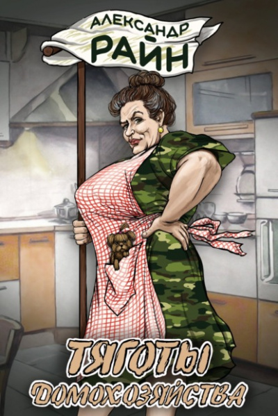 Тяготы домохозяйства - Александр Райн Слушать аудио книги онлайн без регистрации полностью бесплатно - knigavkarmane.net