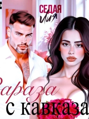 Зараза с Кавказа - Лия Седая Слушать аудио книги онлайн без регистрации полностью бесплатно - knigavkarmane.net