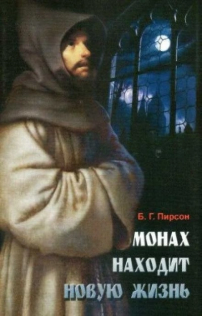 Монах находит новую жизнь - Б. Г. Пирсон Слушать аудио книги онлайн без регистрации полностью бесплатно - knigavkarmane.net