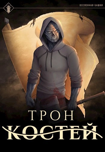 Трон Костей - Findroid Слушать аудио книги онлайн без регистрации полностью бесплатно - knigavkarmane.net