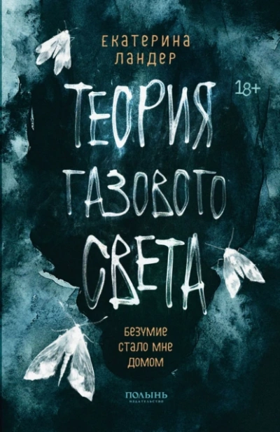 Теория газового света - Екатерина Ландер Слушать аудио книги онлайн без регистрации полностью бесплатно - knigavkarmane.net