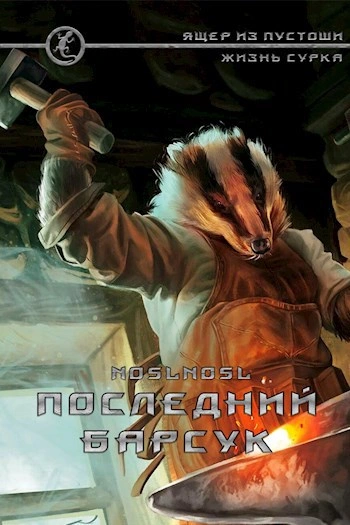 Последний барсук - noslnosl Слушать аудио книги онлайн без регистрации полностью бесплатно - knigavkarmane.net