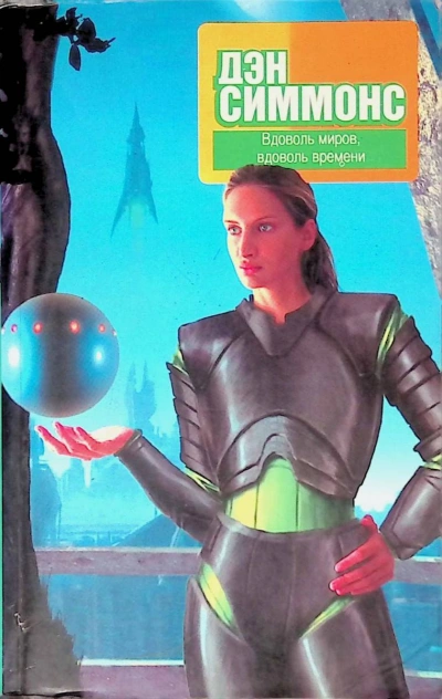 В поисках Келли Дэйл - Дэн Симмонс Слушать аудио книги онлайн без регистрации полностью бесплатно - knigavkarmane.net