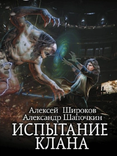 Испытание клана - Александр Шапочкин, Алексей Широков Слушать аудио книги онлайн без регистрации полностью бесплатно - knigavkarmane.net