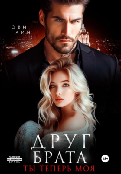 Друг брата. Ты теперь моя - Эве Лин Слушать аудио книги онлайн без регистрации полностью бесплатно - knigavkarmane.net