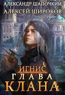 Глава клана - Александр Шапочкин, Алексей Широков Слушать аудио книги онлайн без регистрации полностью бесплатно - knigavkarmane.net
