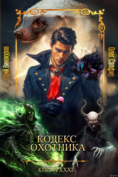 Кодекс Охотника XXXI - Юрий Винокуров, Олег Сапфир Слушать аудио книги онлайн без регистрации полностью бесплатно - knigavkarmane.net