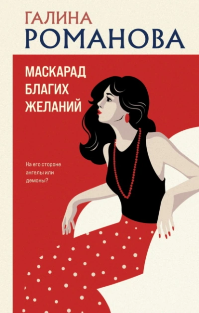 Маскарад благих желаний - Галина Романова Слушать аудио книги онлайн без регистрации полностью бесплатно - knigavkarmane.net