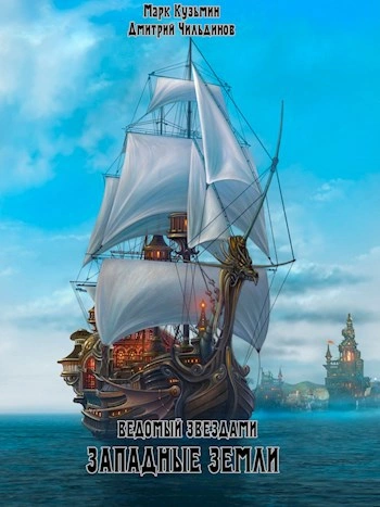 Западные земли - Кузьмин Марк, Tayon Слушать аудио книги онлайн без регистрации полностью бесплатно - knigavkarmane.net