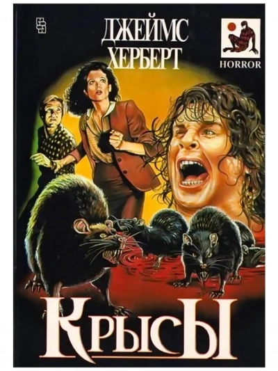 Крысы - Джеймс Герберт Слушать аудио книги онлайн без регистрации полностью бесплатно - knigavkarmane.net