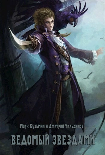 Ведомый звездами - Кузьмин Марк, Tayon Слушать аудио книги онлайн без регистрации полностью бесплатно - knigavkarmane.net