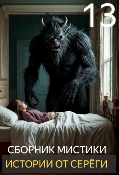 Истории от Серёги 13 Слушать аудио книги онлайн без регистрации полностью бесплатно - knigavkarmane.net