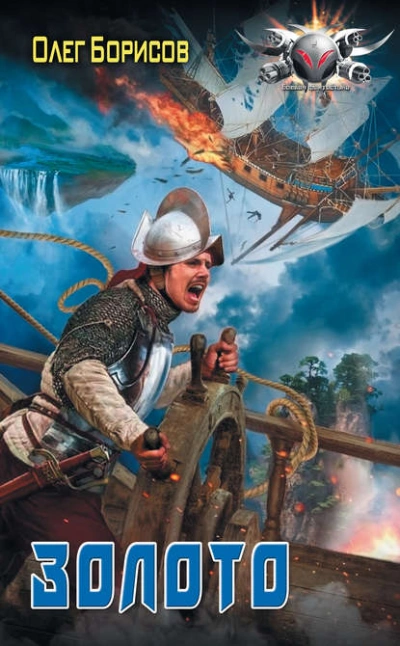 Золото - Олег Борисов Слушать аудио книги онлайн без регистрации полностью бесплатно - knigavkarmane.net
