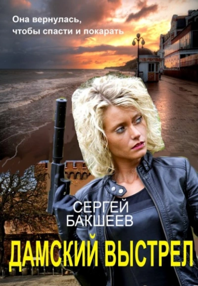 Дамский выстрел - Сергей Бакшеев Слушать аудио книги онлайн без регистрации полностью бесплатно - knigavkarmane.net