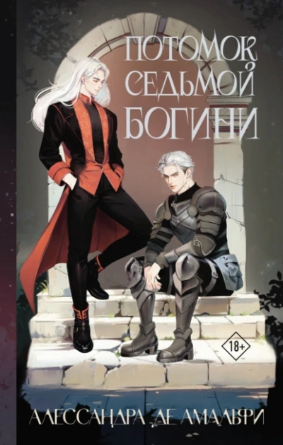 Потомок седьмой богини - Алессандра де Амальфи Слушать аудио книги онлайн без регистрации полностью бесплатно - knigavkarmane.net