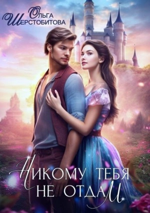 Никому тебя не отдам - Ольга Шерстобитова Слушать аудио книги онлайн без регистрации полностью бесплатно - knigavkarmane.net