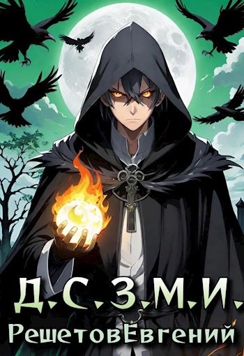 Даже Смерть знает мое имя 1 - Евгений Решетов Слушать аудио книги онлайн без регистрации полностью бесплатно - knigavkarmane.net