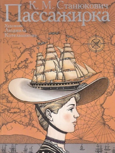 Пассажирка - Константин Станюкович Слушать аудио книги онлайн без регистрации полностью бесплатно - knigavkarmane.net
