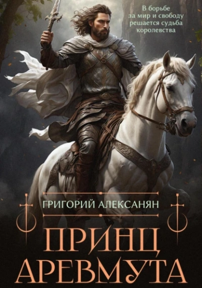 Принц Аревмута - Григорий Алексанян Слушать аудио книги онлайн без регистрации полностью бесплатно - knigavkarmane.net