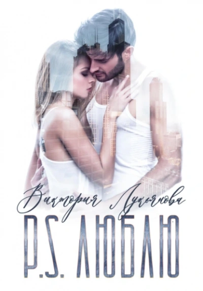 P.S. Люблю - Виктория Лукьянова Слушать аудио книги онлайн без регистрации полностью бесплатно - knigavkarmane.net