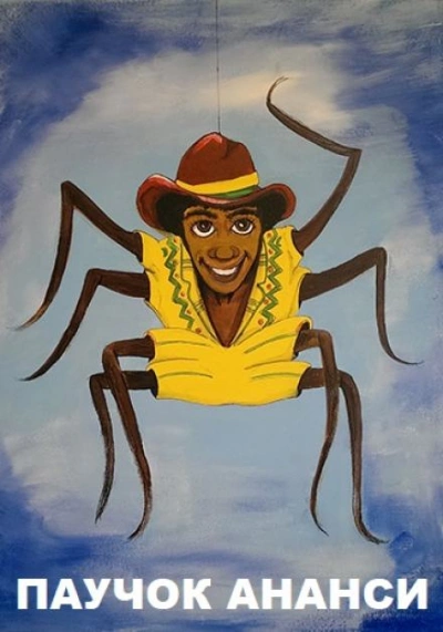 Паучок Ананси Слушать аудио книги онлайн без регистрации полностью бесплатно - knigavkarmane.net