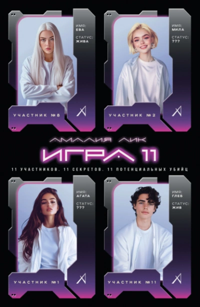Игра одиннадцати - Амалия Лик Слушать аудио книги онлайн без регистрации полностью бесплатно - knigavkarmane.net