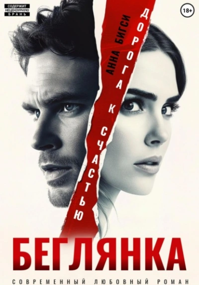 Беглянка. Дорога к счастью - Анна Бигси Слушать аудио книги онлайн без регистрации полностью бесплатно - knigavkarmane.net