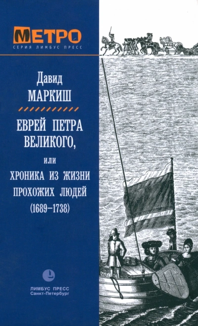 Еврей Петра Великого, или Хроника из жизни прохожих людей - Давид Маркиш Слушать аудио книги онлайн без регистрации полностью бесплатно - knigavkarmane.net