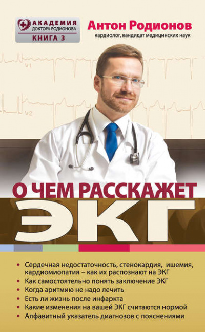 О чем расскажет ЭКГ - Антон Родионов Слушать аудио книги онлайн без регистрации полностью бесплатно - knigavkarmane.net