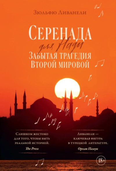 Серенада для Нади. Забытая трагедия Второй мировой - Зульфю Ливанели Слушать аудио книги онлайн без регистрации полностью бесплатно - knigavkarmane.net