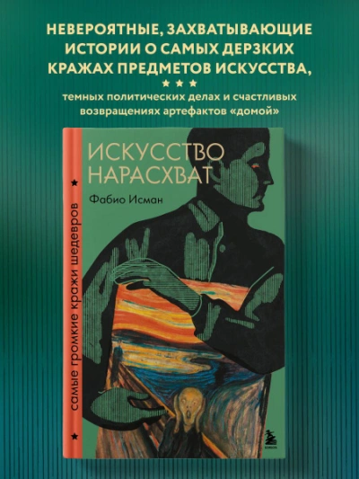 Искусство нарасхват. Самые громкие кражи шедевров - Фабио Исман Слушать аудио книги онлайн без регистрации полностью бесплатно - knigavkarmane.net